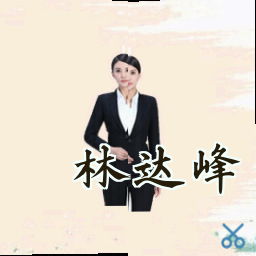 林达峰